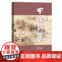 中国诗学(第二十五辑) 蒋寅 张伯伟 人民文学出版社 正版书籍