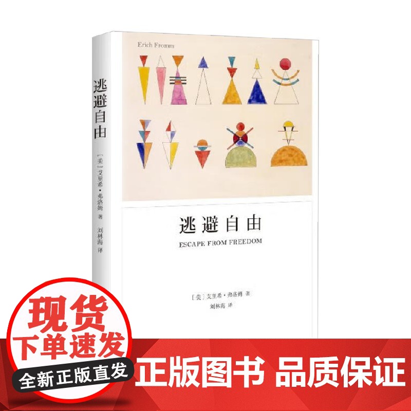 逃避自由 2023年新定价 艾里希·弗洛姆 著 心理学