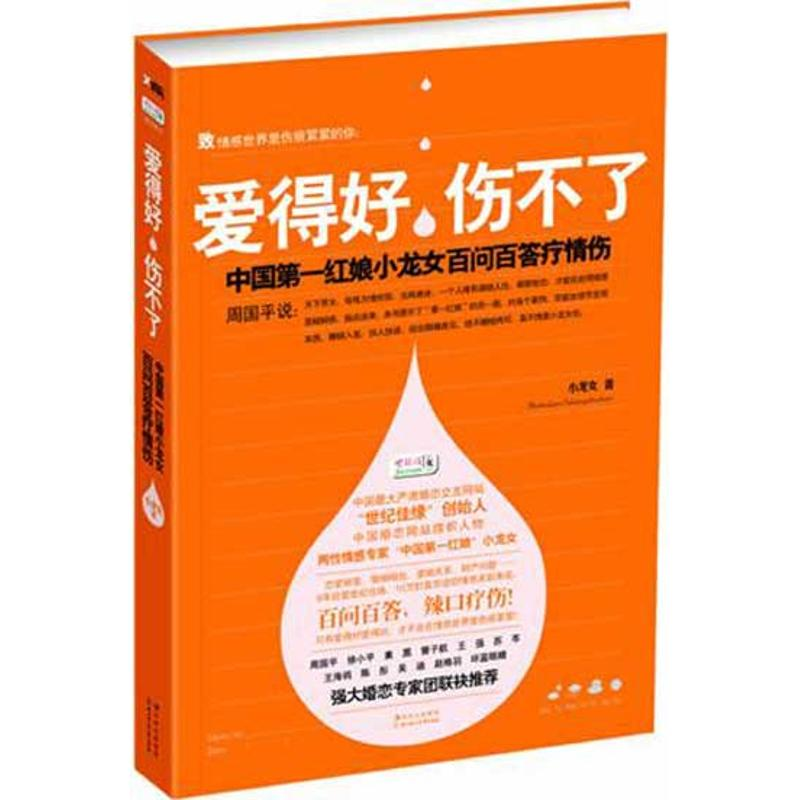 正版新书]爱得好,伤不了小龙女9787538555257