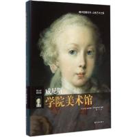 正版新书]威尼斯学院美术馆露琪亚·伊姆佩鲁索9787544751292