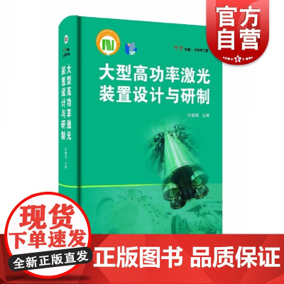 大型高功率激光装置设计与研制(科学专著·大科学工程)