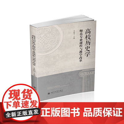 高校历史学师范专业课程与教学改革