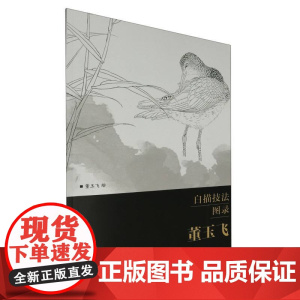 白描技法图录