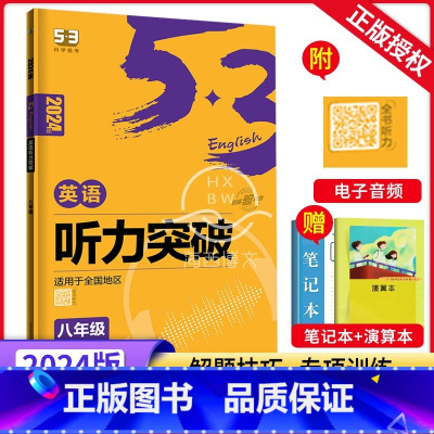 听力突破 八年级/初中二年级 [正版]2024新版53英语八年级英语听力突破全国版含音频 五三5.3English初二8