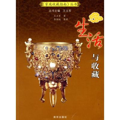 [M]生活与收藏-9787807185161