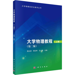 [N]大学物理教程(上册)(第2版)-9787030780393