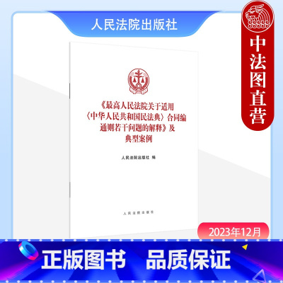 [正版]中法图 人民法院关于适用中华人民共和国民法典合同编通则若干问题的解释及典型案例 人民法院 新民法典合同编司法实