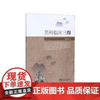 男科临床三得