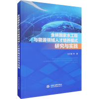 音像金砖水工程与能源领域人才培养模式研究与实践刘文锴 等