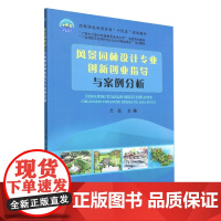 风景园林设计专业创新创业指导与案例分析