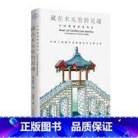[正版]藏在木头里的灵魂 中国建筑彩绘笔记 十八世纪中国建筑画谱手稿 传统文化之美 别人眼里的中华文明 古建筑艺术 人