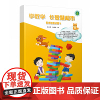 学数学长智慧超市乘法智慧运算3 张天孝著 数学思维训练小学二三年级课外趣味数学阅读拓展能力训练培养数学兴趣趣味训练学习教