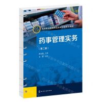 [N]药事管理实务(第2版高等职业教育药品类专业活页式教材)-9787122432049