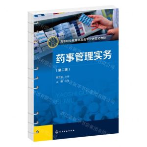 [N]药事管理实务(第2版高等职业教育药品类专业活页式教材)-9787122432049