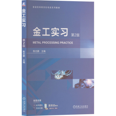 正版新书]金工实习 第2版陈志鹏主编9787111743880