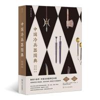 正版新书]中国冷兵器图典蒋丰维9787220119866