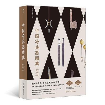 正版新书]中国冷兵器图典蒋丰维9787220119866