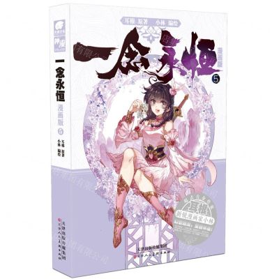 [N]一念永恒(漫画版5)-9787572906237