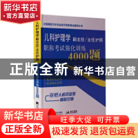 正版 儿科护理学副主任/主任护师职称考试强化训练4000题 编者:刘