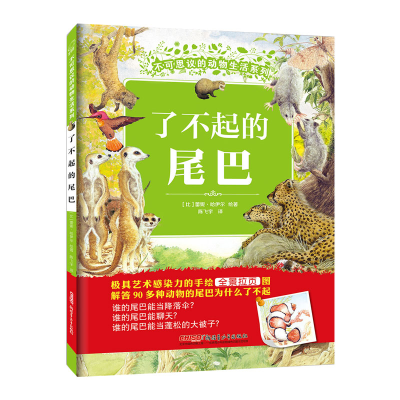 醉染图书了不起的尾巴9787559027467