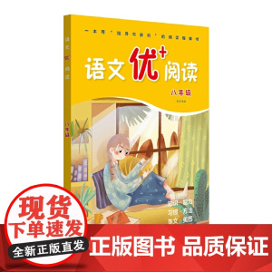 语文优+阅读·八年级
