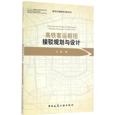 醉染图书高铁客运枢纽接驳规划与设计9787112190294