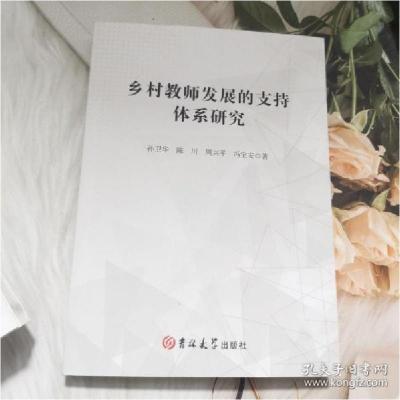 正版新书]乡村教师发展的支持体系研究孙卫华9787569284416