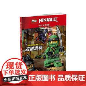 乐高幻影忍者冒险故事精选集4双重危机 附2款乐高原装玩具4-12岁