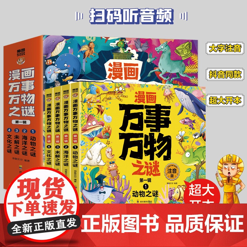 漫画万事万物之谜第一辑全4册注音版 动物之谜海洋之谜未解之谜文化之谜儿童科普书籍儿童趣味百科十万个为什么小学生阅读课外书