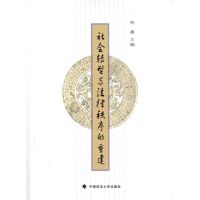 [M]社会转型与法律秩序的重建-9787562035626