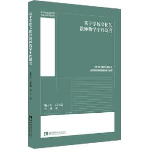 正版新书]基于学校文化的教师教学个性研究袁丹9787569700404