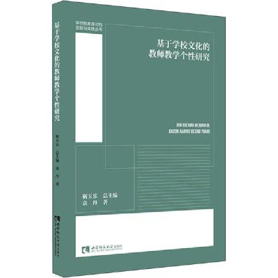 正版新书]基于学校文化的教师教学个性研究袁丹9787569700404