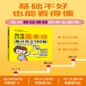 [M]高考日语基本功 高分范文150篇-9787562868200