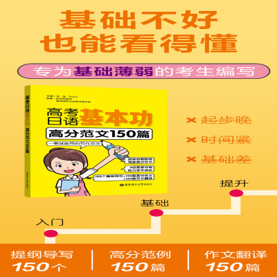 [M]高考日语基本功 高分范文150篇-9787562868200