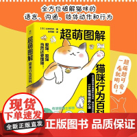 店 超萌图解 猫咪行为百科 超萌图解日本猫名医全面解析自然科普书籍 日本猫名医全面解析 日 山本宗伸 电子工业出版社