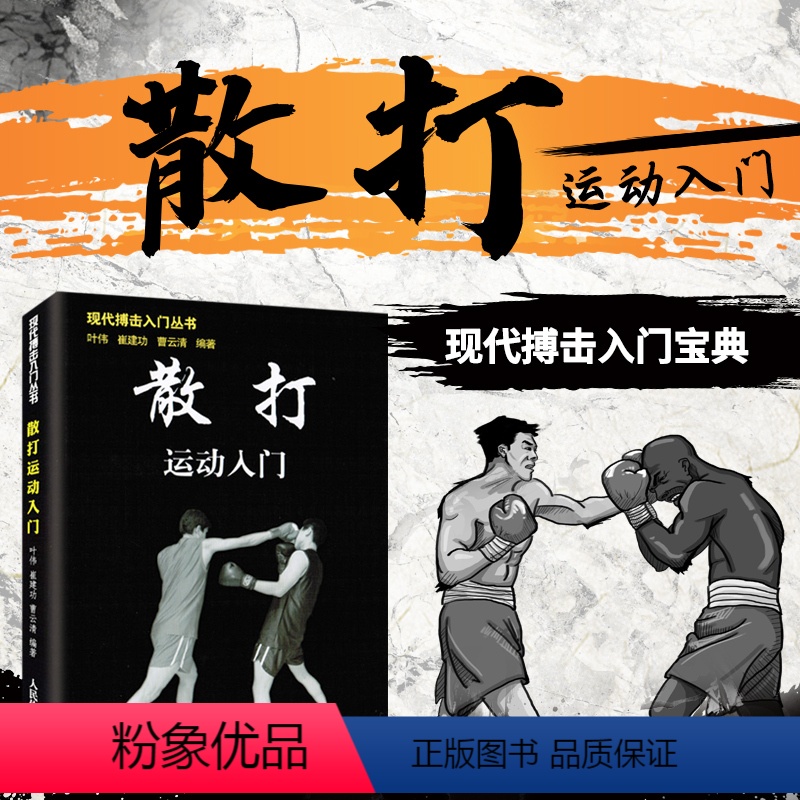 [正版] 散打运动入门 实用自卫术术擒拿术搏击术格斗术徒手格斗武术中国散打以色列格斗术实用短武术格斗技巧教程基