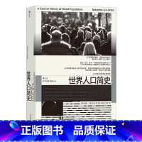 [正版]《世界人口简史》作者马西莫·利维巴奇是人口统计学教授,本书探讨了世界人口变化的机制,人口增长停滞和衰退的周期