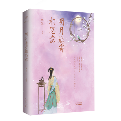 正版新书]明月遥寄相思意华里9787201192710