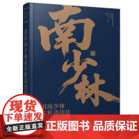 莆田南少林武术桩功功法 莆田市健身气功协会 组织编写 吴鹤、洪光荣 编著 9787122479631