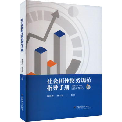 正版新书]社会团体财务规划指导手册曹瑞芳 任宏艳9787508769127