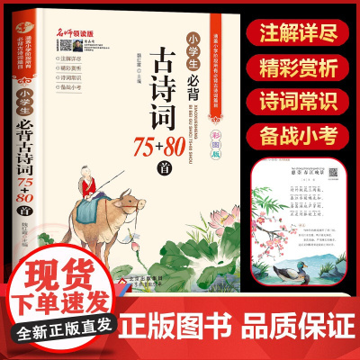 2024新编版 小学生必背古诗词75首十80首正版背诵80篇人教版大全集古诗文书 部编版小学一二三四五六年级唐诗宋词必读