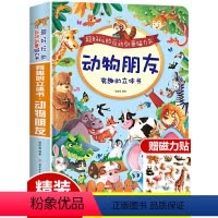 [正版]有趣的动物朋友神奇立体书3d翻翻磁力触摸书超好玩的互动创意磁力贴中英双语幼儿早教启蒙撕不烂精装硬壳绘本2-3-