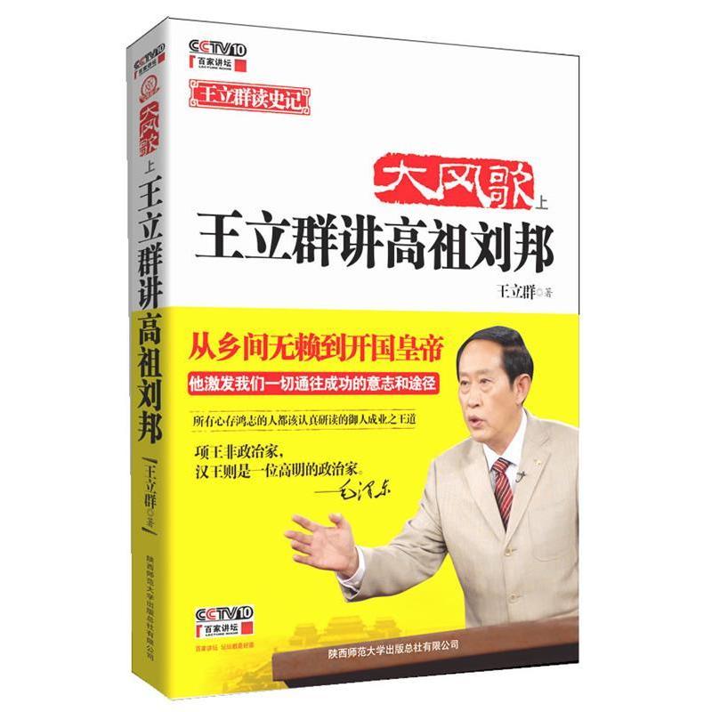 正版新书]大风歌王立群讲高祖刘邦(上册)王立群9787561354636