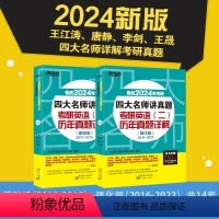 [正版]2024考研四大名师讲真题 英语二基础强化版历年真题详解2010-2023 考研真题相 王江涛高分写作唐静拆