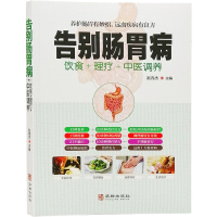 醉染图书告别肠胃病9787516914939