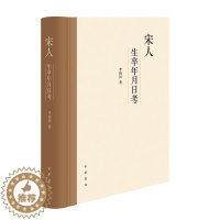 [醉染正版]宋人生卒年月日考 中华书局