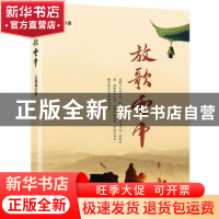 正版 放歌云中 马国和著 远方出版社 9787555503712 书籍