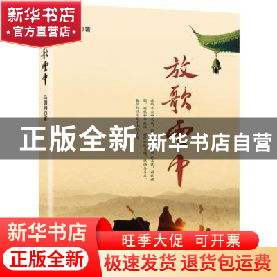 正版 放歌云中 马国和著 远方出版社 9787555503712 书籍