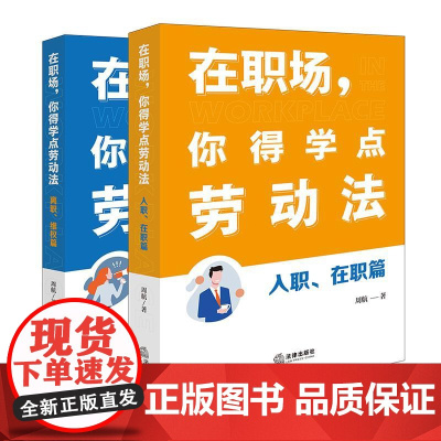 2本套装 在职场 你得学点劳动法 入职 在职篇+离职 维权篇 周航 著 法律出版社 zk