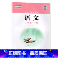 二年级下册语文 小学通用 [正版]2023春新版深圳小学知识与能力训练语文人教版数学北师版英语牛津版一二三四五六年级下册